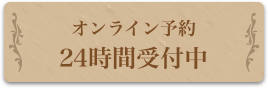 24時間オンライン予約
