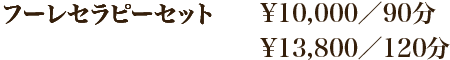 フーレセラピーセット