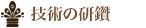 技術の研鑽