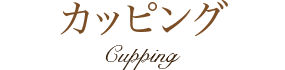 カッピングメニュー