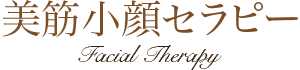 美筋小顔セラピー