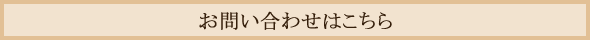 フーレセラピーゆらやぎお問い合わせ
