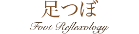 足つぼメニュー