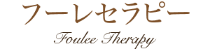 フーレセラピー