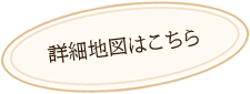 詳細地図
