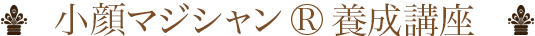 小顔マジック養成講座